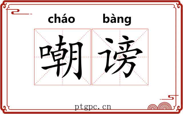 嘲谤