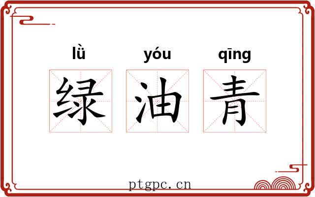 绿油青 绿油青