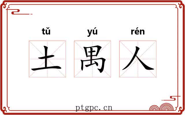 土禺人 土禺人