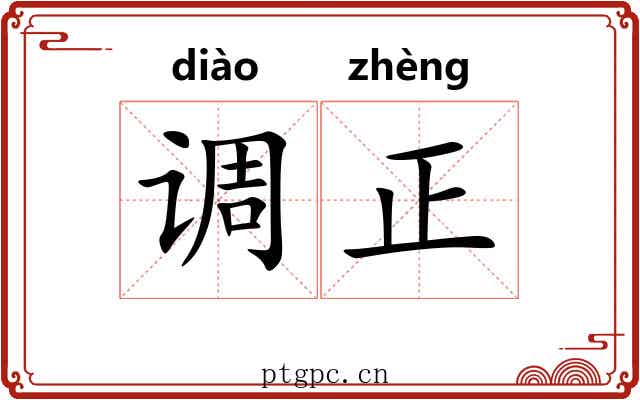 调正