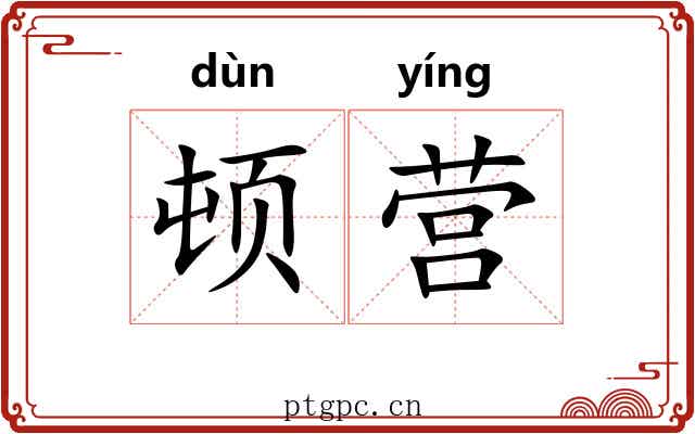 顿营