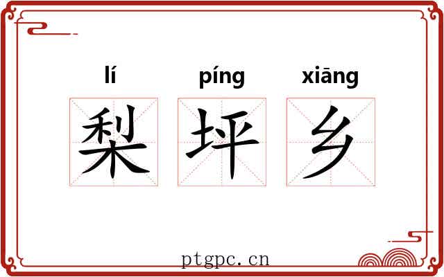 梨坪乡