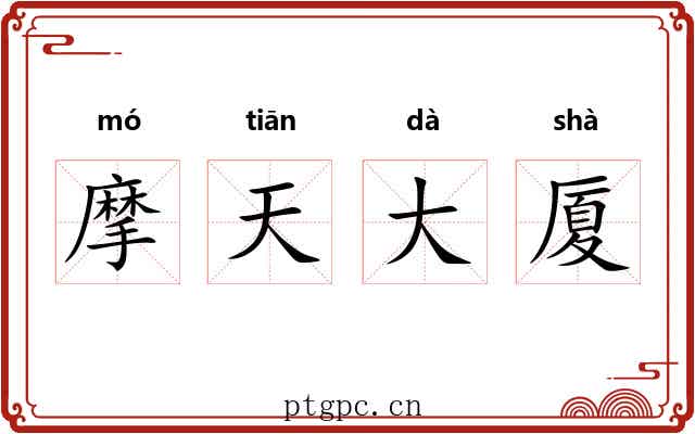 摩天大厦 摩天大厦