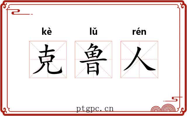 克鲁人