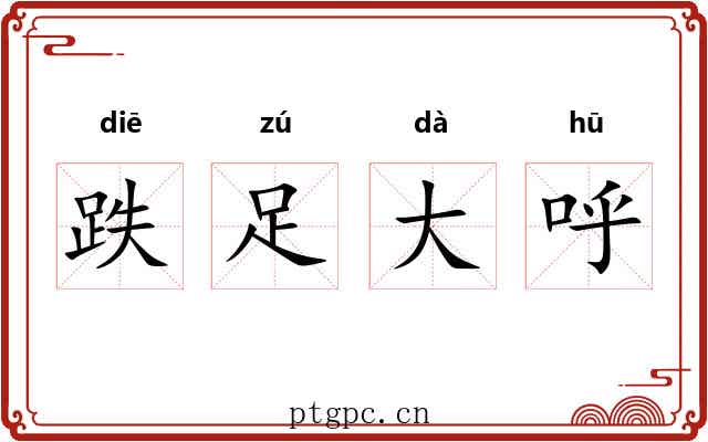 跌足大呼
