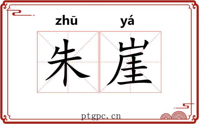 朱崖