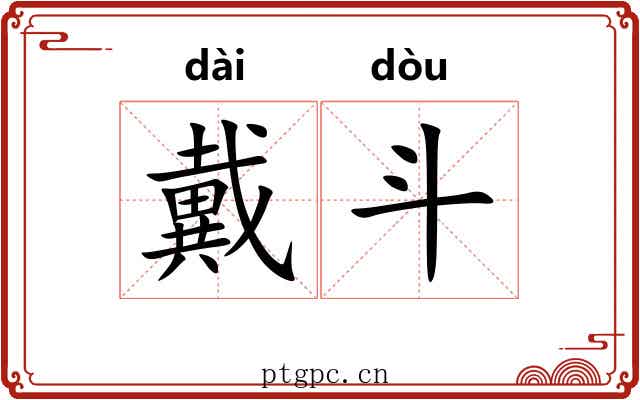 戴斗 戴斗