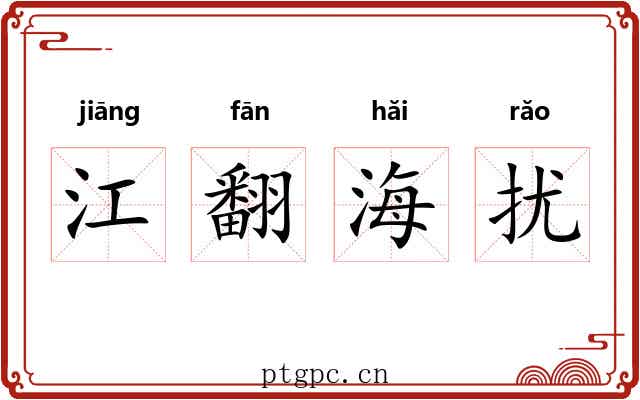 江翻海扰 江翻海扰