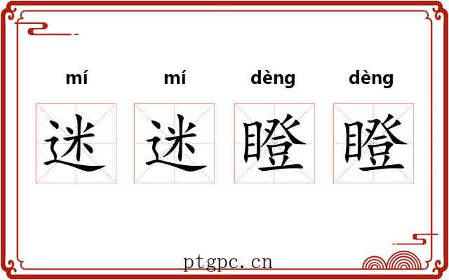 迷迷瞪瞪