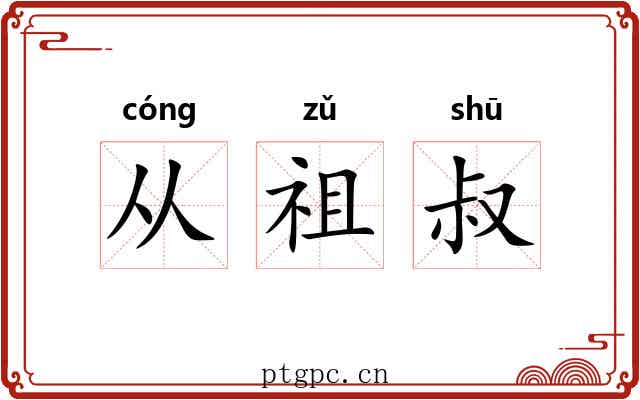 从祖叔 从祖叔