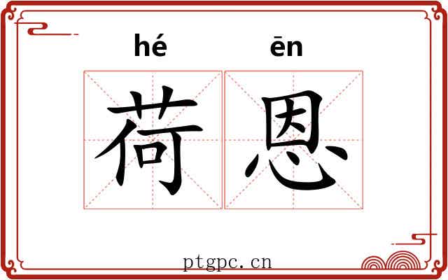 荷恩