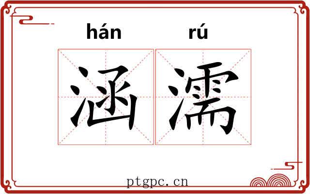 涵濡