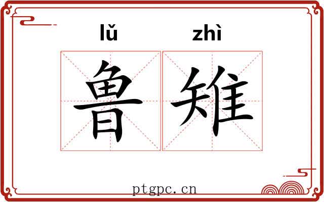 鲁雉