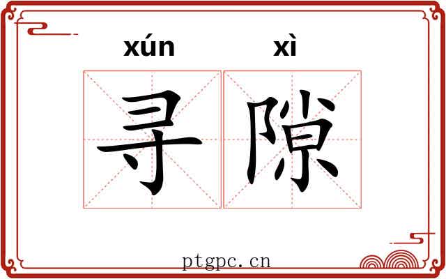 寻隙