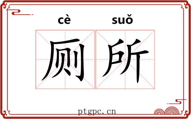 厕所