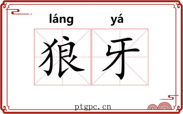狼牙