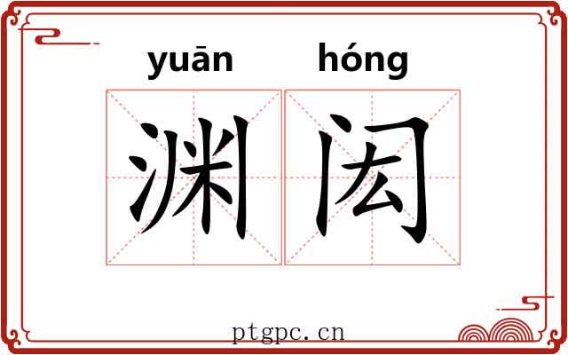 渊闳