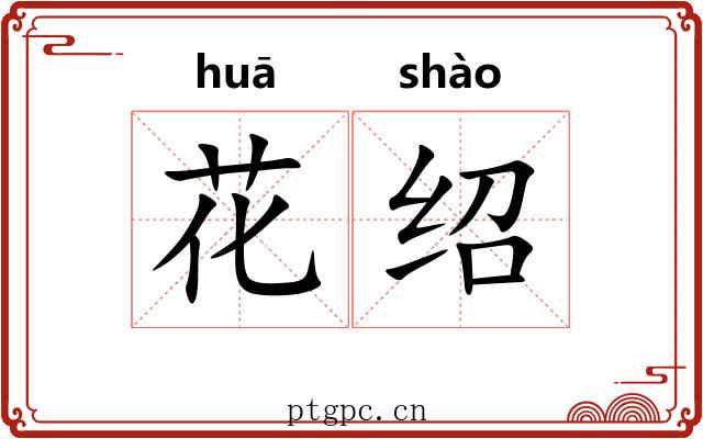 花绍 花绍