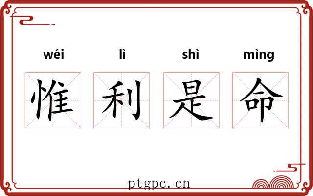 惟利是命 惟利是命