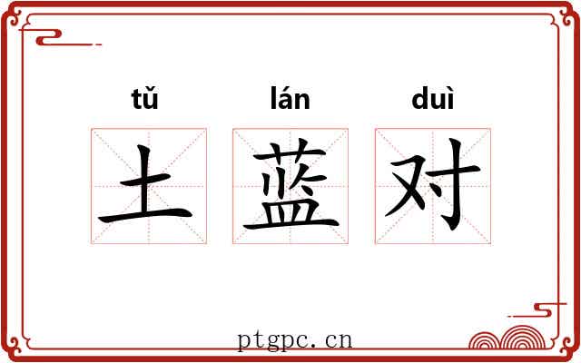 土蓝对
