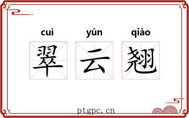 翠云翘