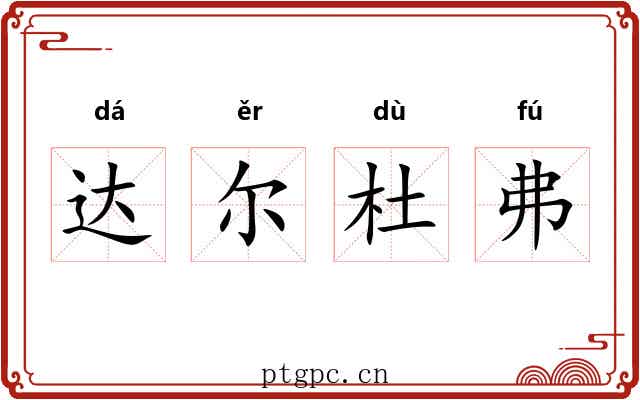 达尔杜弗