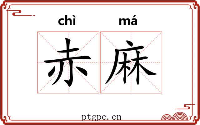 赤麻