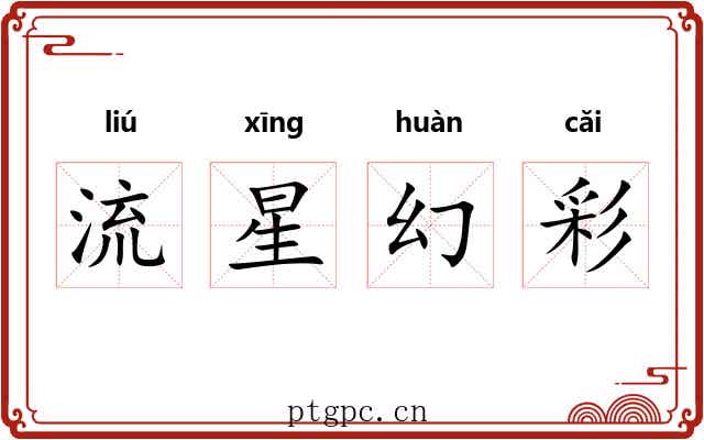 流星幻彩 流星幻彩
