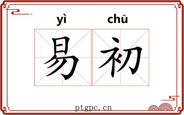 易初