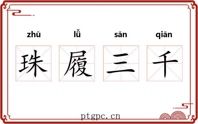 珠履三千 珠履三千