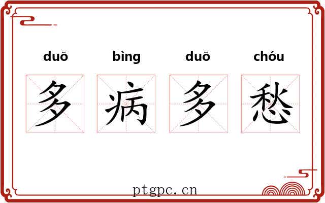 多病多愁 多病多愁