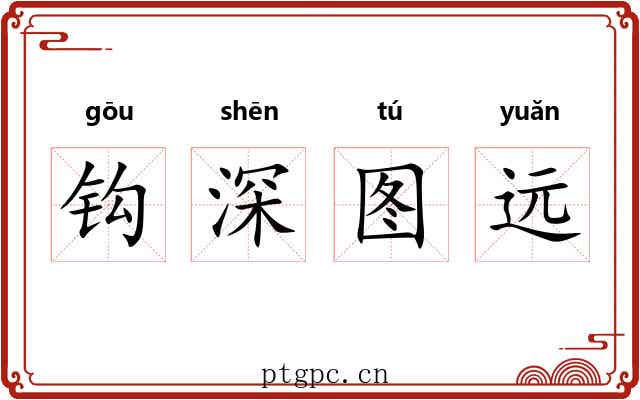 钩深图远 钩深图远