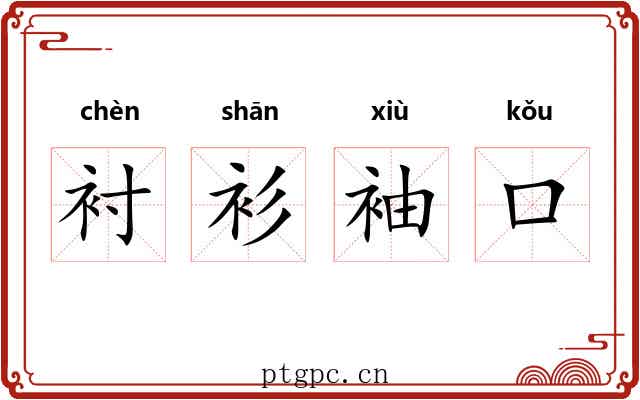 衬衫袖口 衬衫袖口