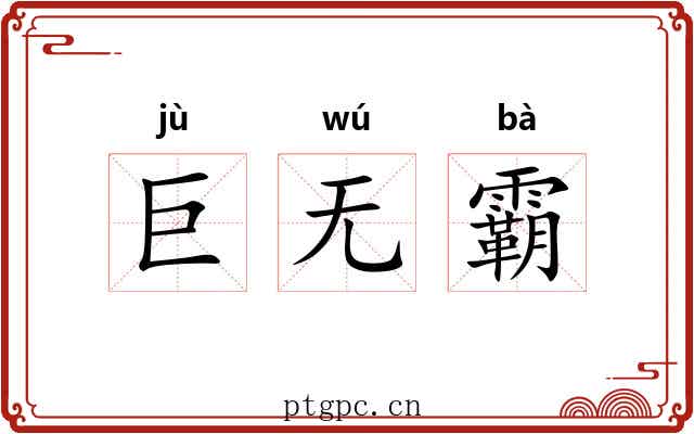 巨无霸