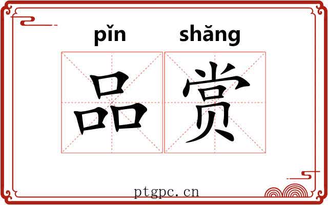 品赏 品赏