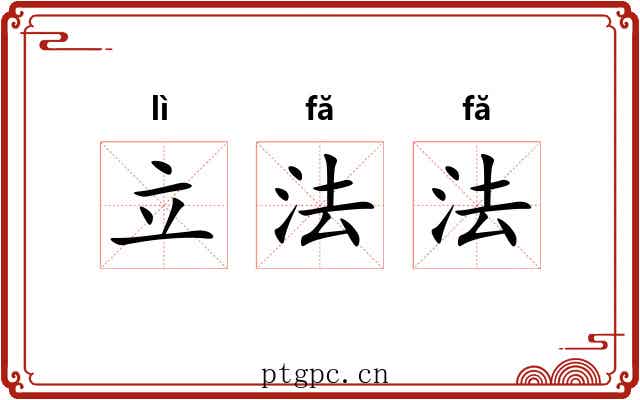 立法法