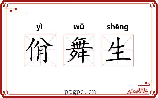 佾舞生 佾舞生