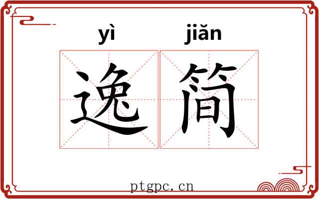 逸简