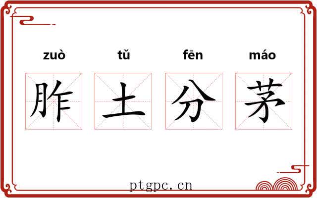 胙土分茅 胙土分茅