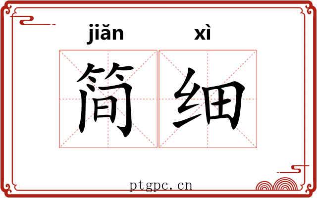 简细