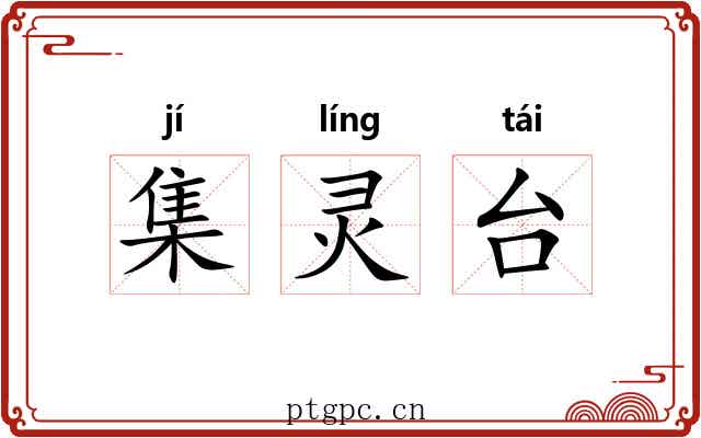 集灵台