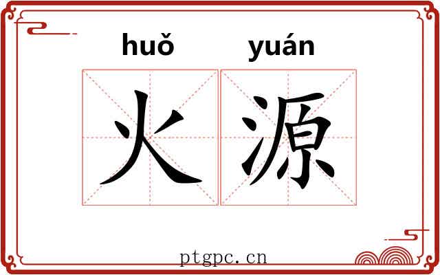 火源