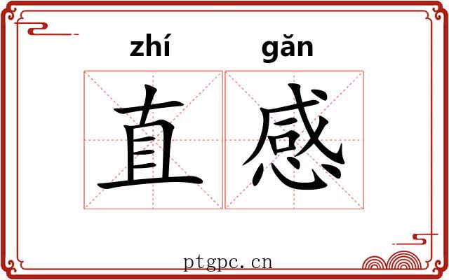 直感