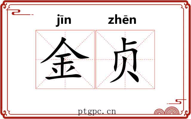 金贞