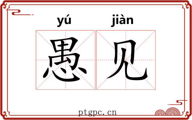 愚见