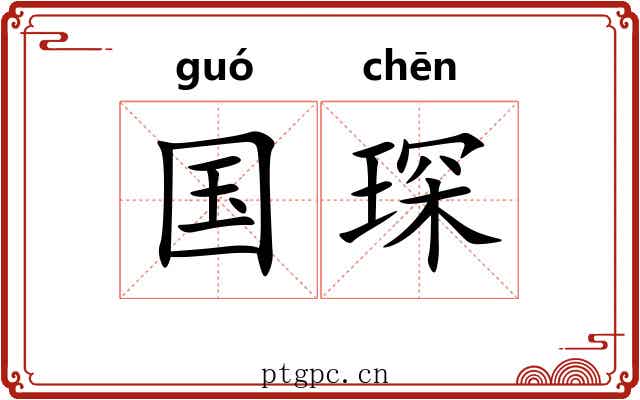 国琛