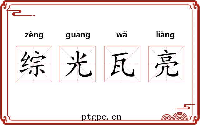 综光瓦亮 综光瓦亮