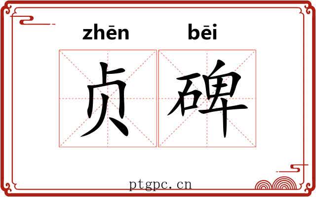 贞碑