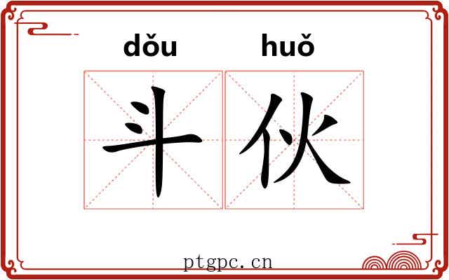 斗伙 斗伙