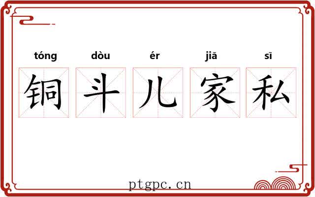 铜斗儿家私